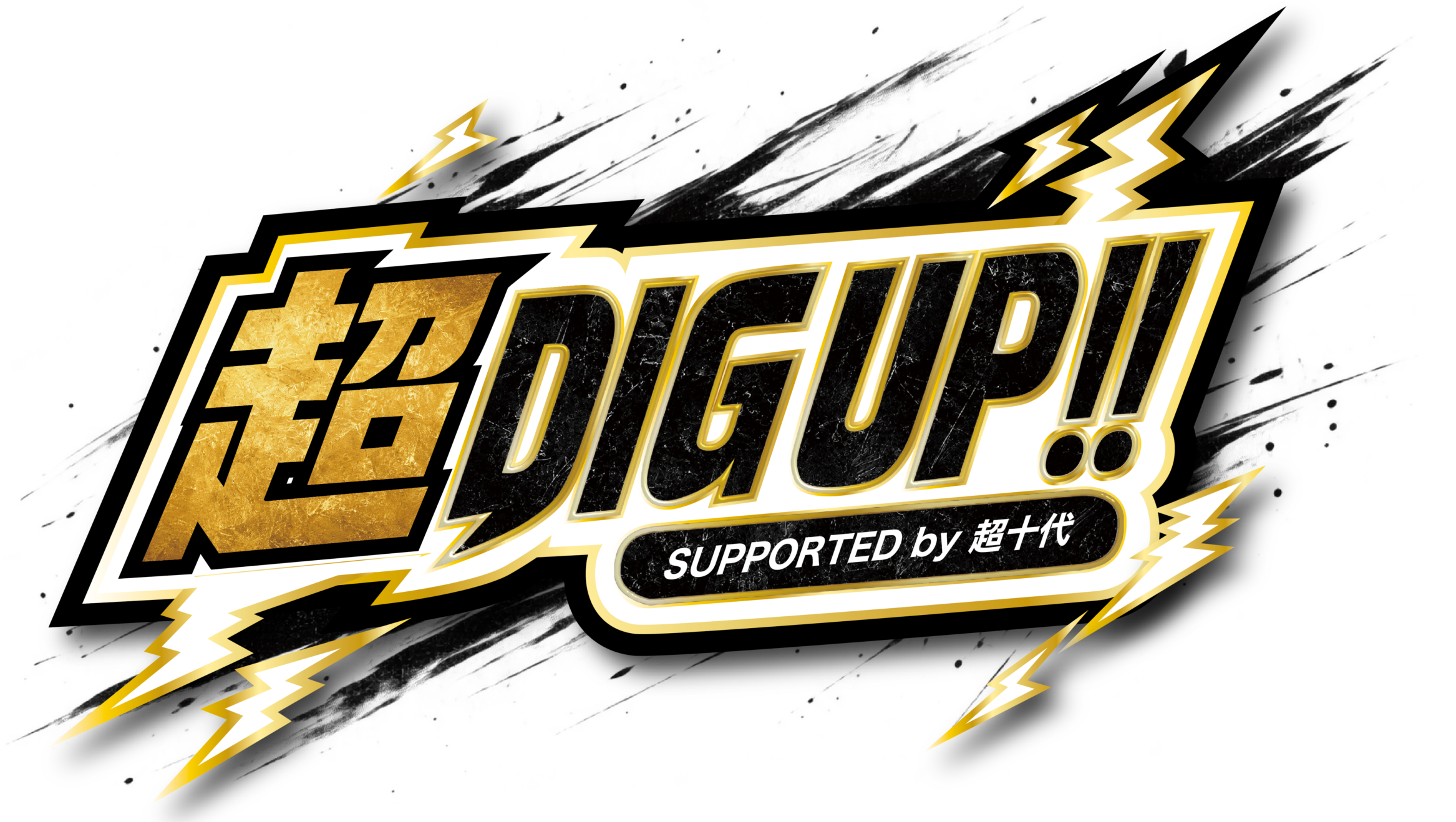 超DIG UP!!~chodigup~